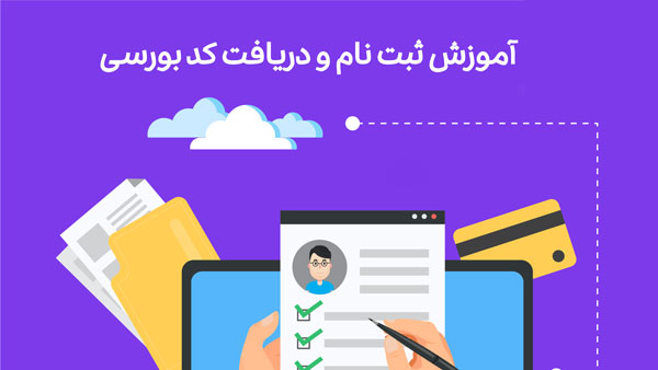آموزش-دریافت-کد-بورسی-اطلس-بورس.jpg