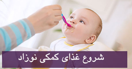 .شروع-غذای-کمکی-نوزاد-تا-9-ماهگیjpg.jpg
