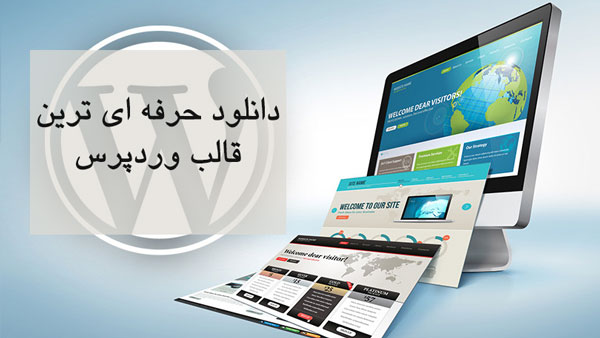 sدانلود-جدیدترین-نسخه-وردپرس.jpg