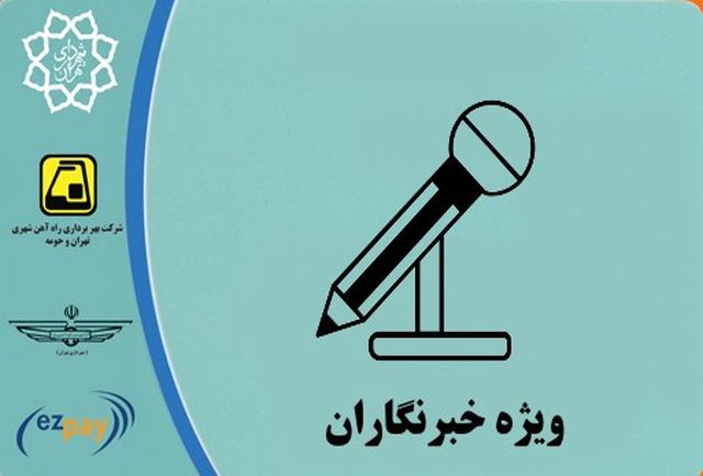کارت+بلیت+مترو+خبرنگاران.jpg