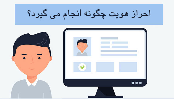 نحوه-انجام-احراز-هویتjpg.jpg