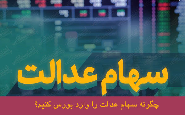 سهام+عدالت.jpg