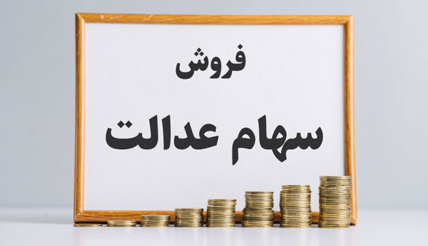 فروش-سهام-عدالت.jpg
