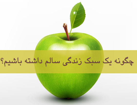چگونه-یک-سبک-زندگی-سالم-داشته-باشیم؟3.jpg
