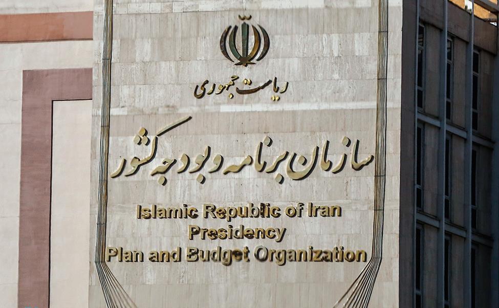 سازمان-برنامه-و-بودجه.jpg