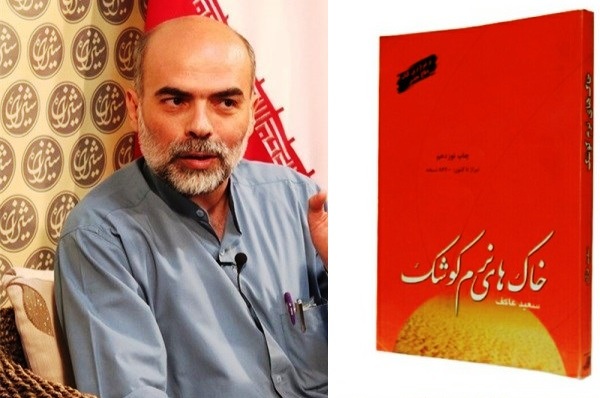 سعید+عاکف+نویسنده+و+ناشر+خاک+های+نرم+کوشک.jpg