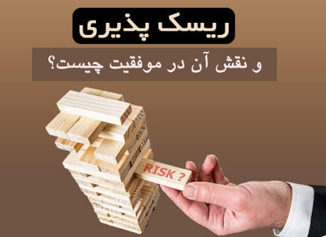 ریسک-پذیری.jpg