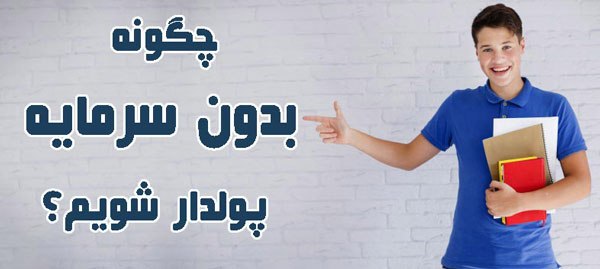 آپولدار-شدن-بدون-سرمایه.jpg