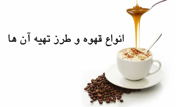 انواع-قهوه-۱۵-نوع-قهوه-و-طرز-تهیه-آنها-که-باید-امتحان-کنید.jpg