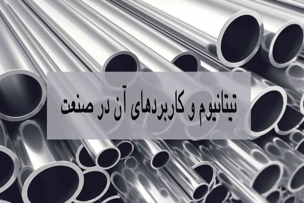 تیتانیوم-و-کاربرد-آن-min.jpg