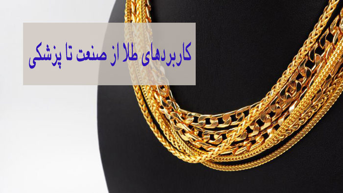 کاربرد-طلا1.jpg
