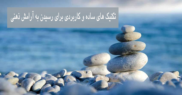 تکنیک-های-ساده-و-کاربردی-برای-رسیدن-به-آرامش-ذهنی6.jpg