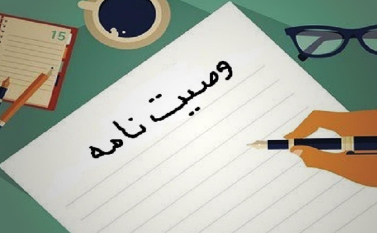 وصیت-نامه-و-انواع-آن.jpg
