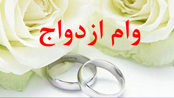 وام-ازدواج.jpg