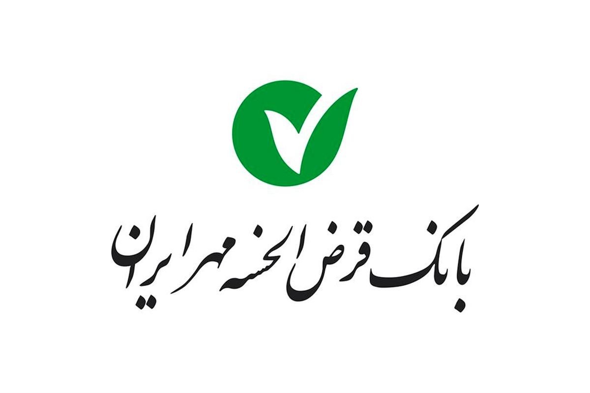 +بانک+قرضالحسنه+مهر+ایران.jpg