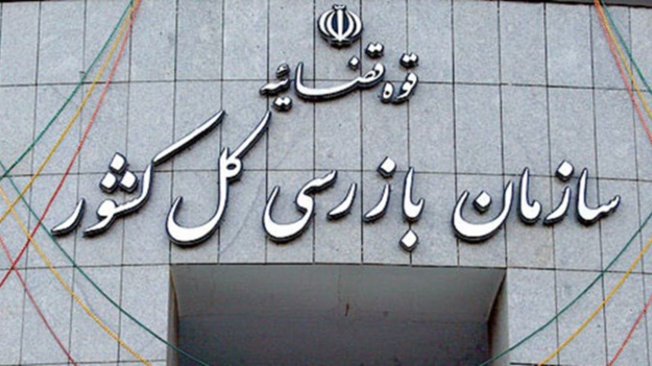 سازمان بازرسی کل کشور.jpeg