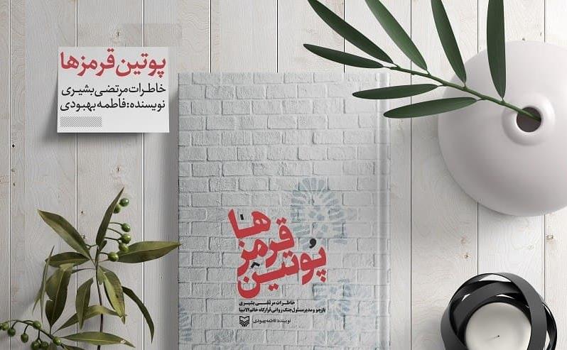 سومین دوره پویش «کتاب قهرمان» با محوریت کتاب «پوتین قرمزها» به قلم فاطمه بهبودی از بیستم آبانماه سال 1399 آغاز خواهد شد..jpg