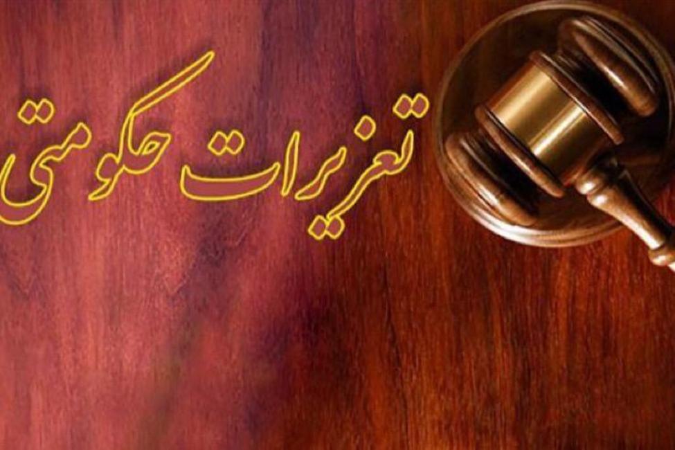 تعزیرات.jpg