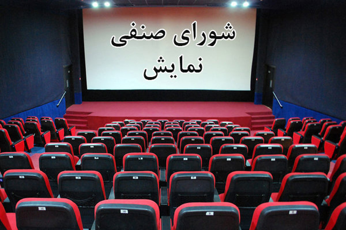شورای+صنفی+نمایش.jpg
