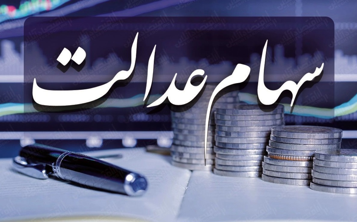 سهام+عدالت.jpg