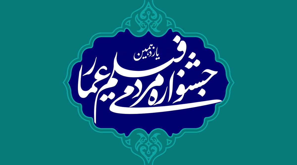 یازدهمین-جشنواره-عمار-(1).jpg