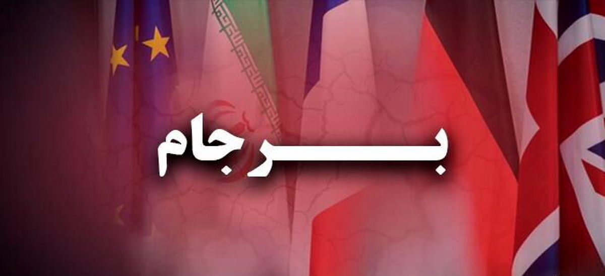برجام.jpg