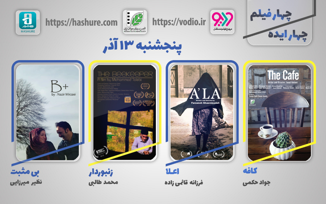 «چهار ایده، چهار فیلم» .jpg