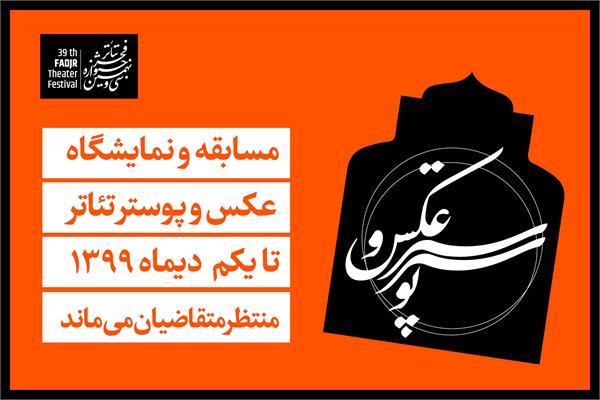 مسابقه-و-نمایشگاه-عکس-و-پوستر-تئاتر-تا-۱-دی-ماه-منتظر-متقاضیان-می-ماند.jpg