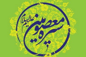 سیره معصومین13960730.jpg