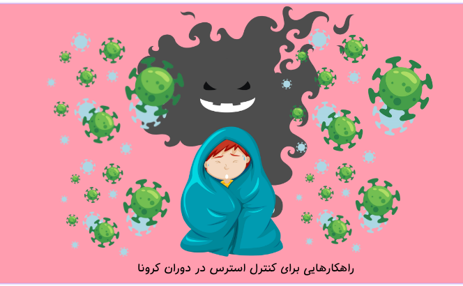 عکس شاخص - کنترل استرس کرونا.png