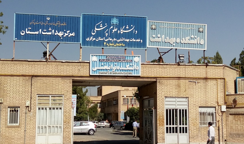 علوم پزشکی اراک.jpg