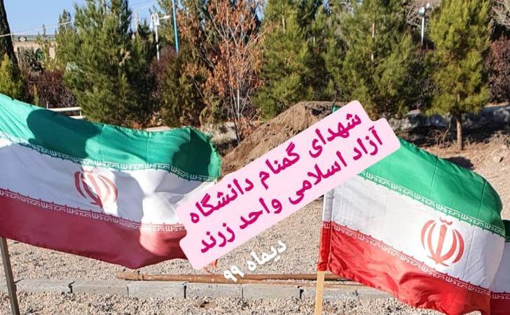 فیلم | تشییع و تدفین شهدای گمنام در دانشگاه آزاد اسلامی زرند