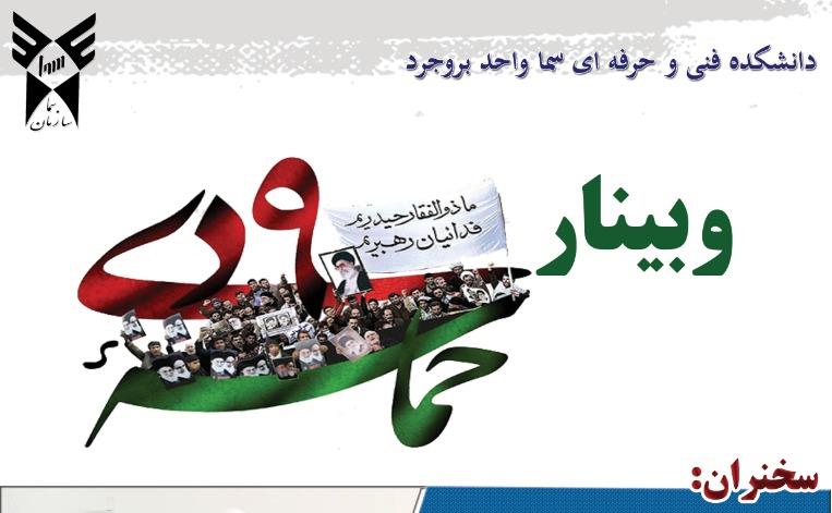 برگزاری وبینار فرهنگی «حماسه 9 دی» در سمای واحد بروجرد