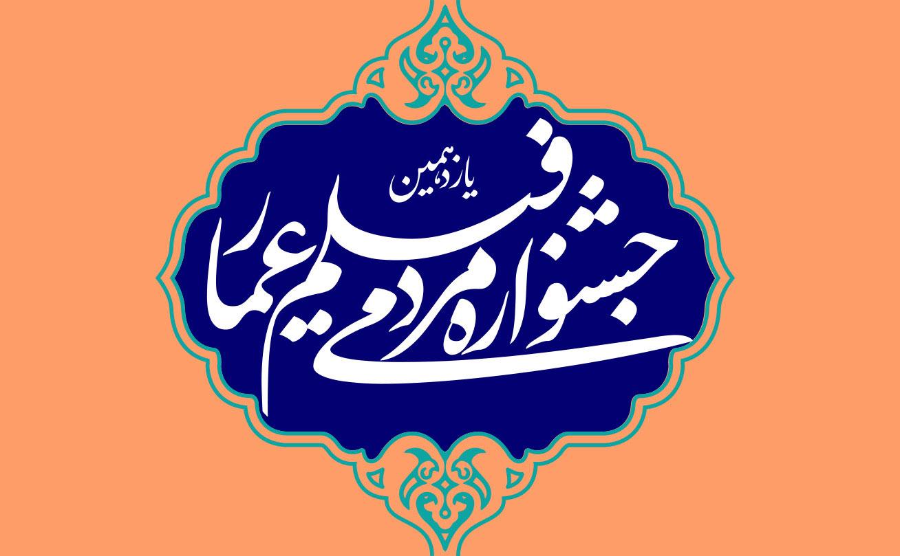 یازدهمین-جشنواره-عمار-(1)2.jpg