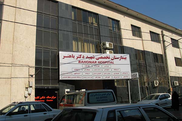 بیمارستان-شهید-دکتر-باهنر.jpg