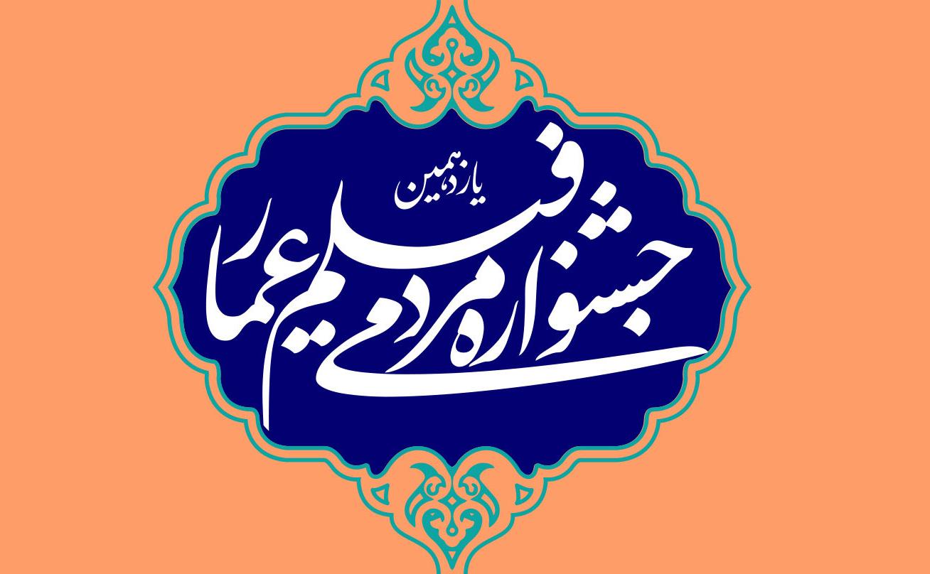 یازدهمین-جشنواره-عمار-(1)2.jpg
