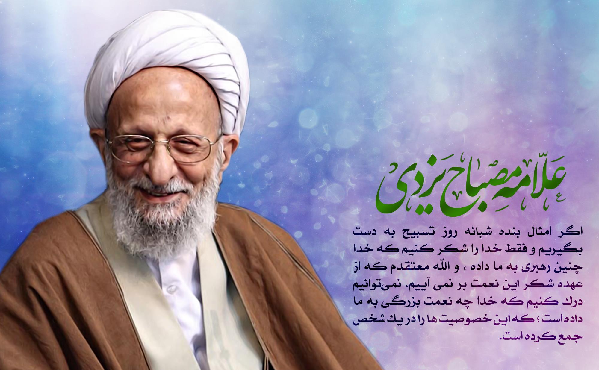 نعمت-رهبری-آیت-الله-مصباح.jpg