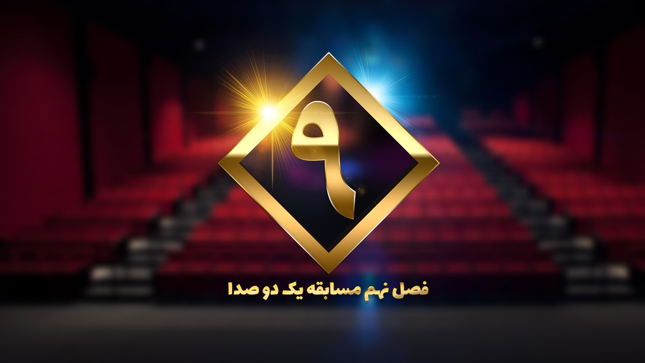 یک دو صدا-فصل نهم.jpg