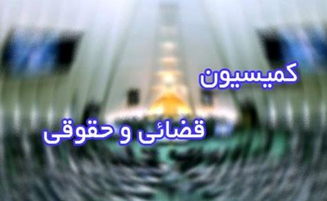 کمیسیون قضائی.jpg