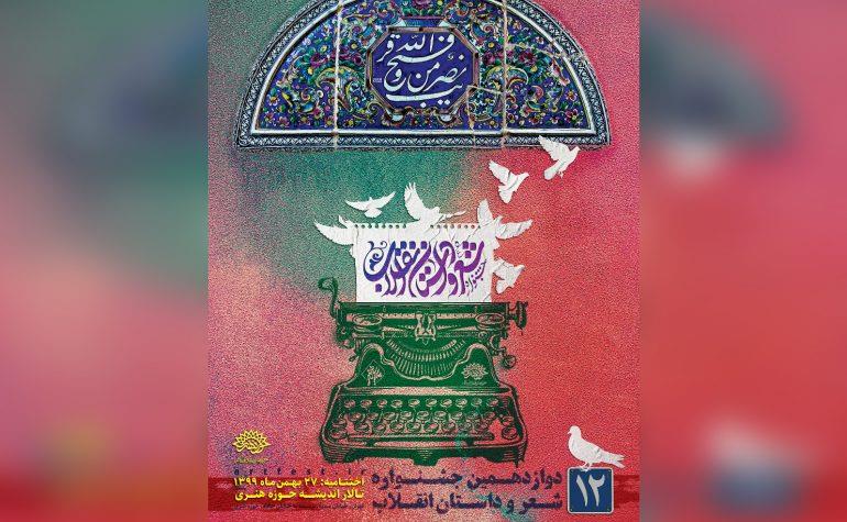 12جشنواره-شعر-و-داستان-انقلاب-770x560.jpg