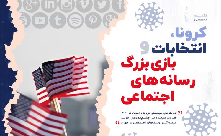 کرونا-انتخابات-امریکا-افقی.jpg