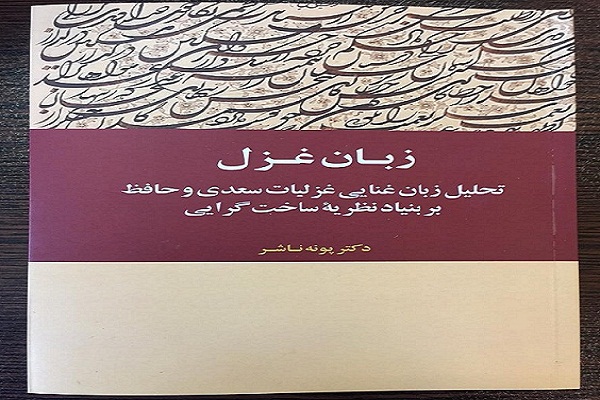 کتاب زبان غزل.jpg