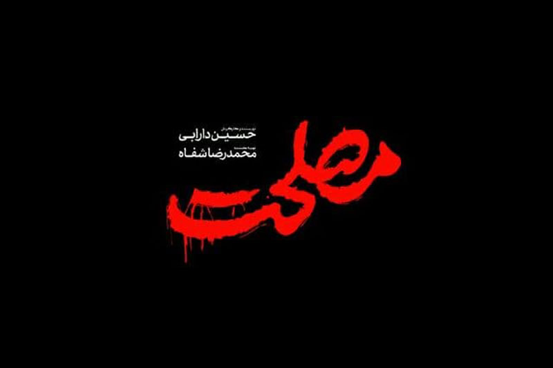 مصلحت3.jpg