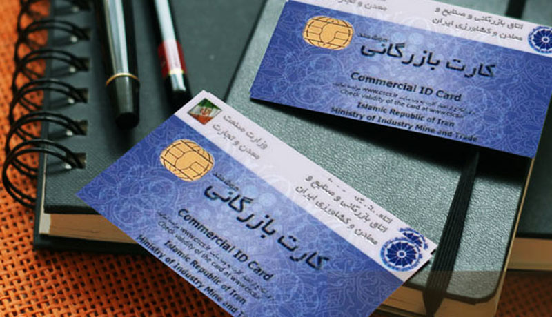 رفع تعلیق بیش از 1200 کارت بازرگانی
