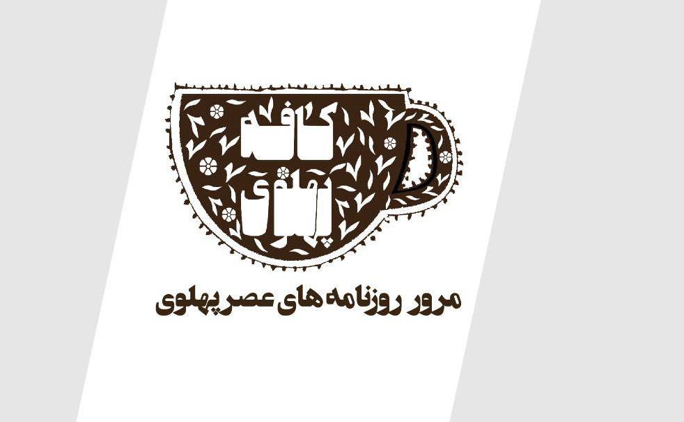 کافه پهلوی.jpg