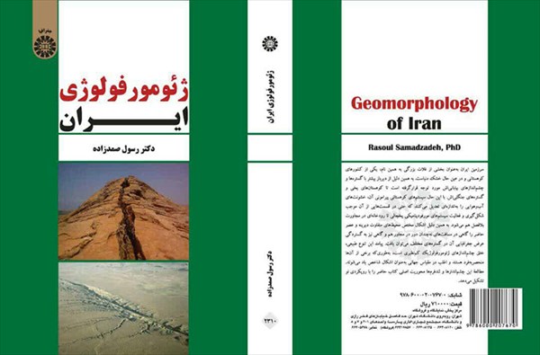 برتری کتاب «ژئومورفولوژی ایران» در دومین جشنواره ملی نشر دانشگاهی