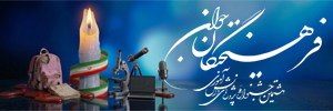 هشتمین جشنواره ملی پروژه های دانش آموزی فرهیختگان جوان‌