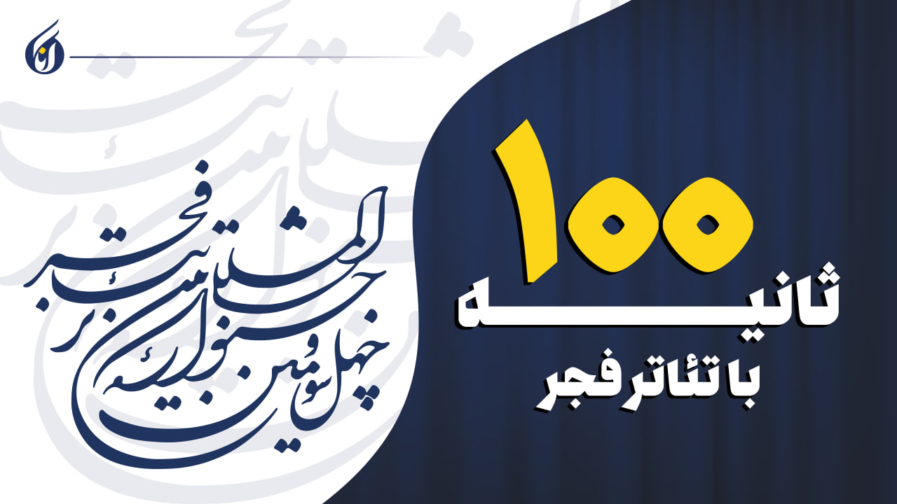 ۱۰۰ ثانیه با تئاتر فجر