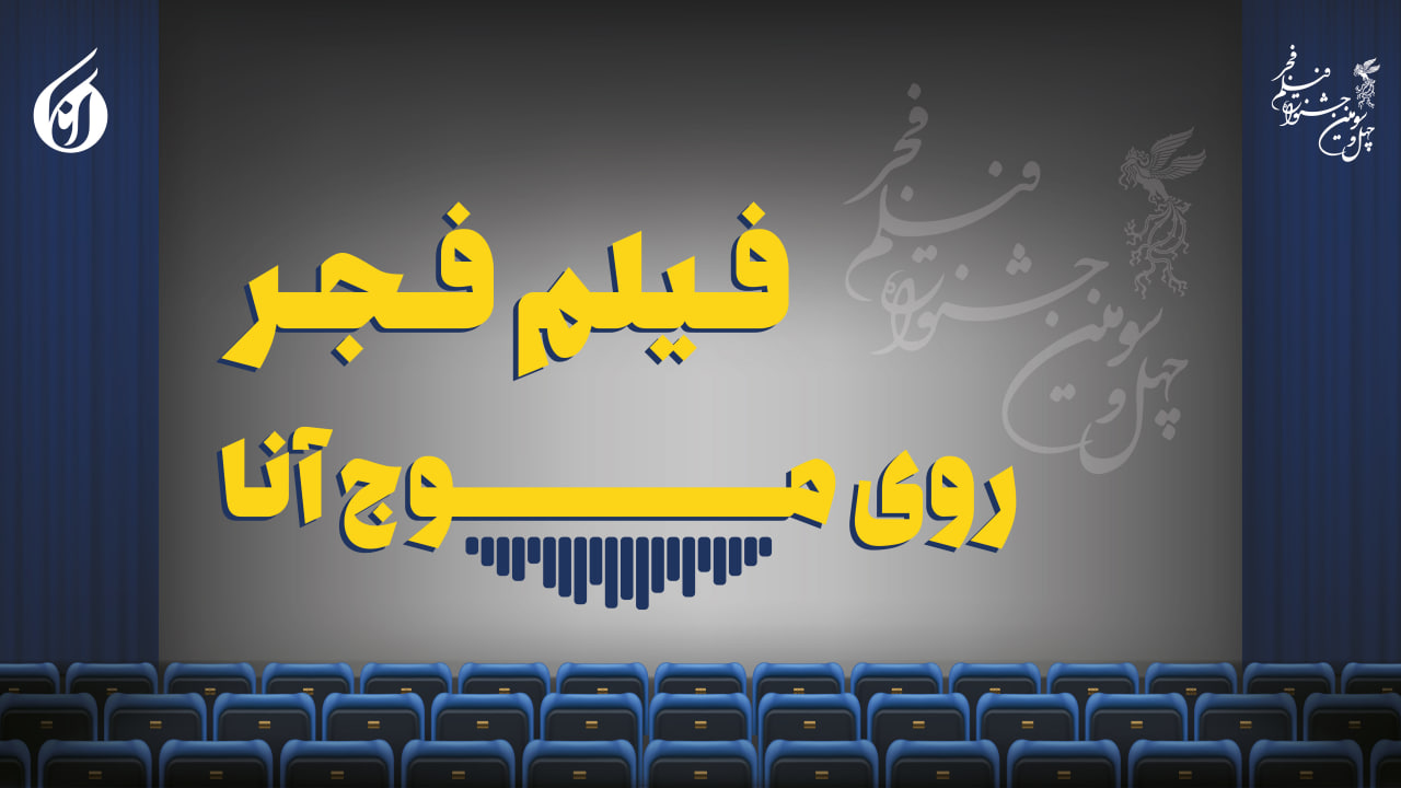 فیلم فجر روی موج آنا