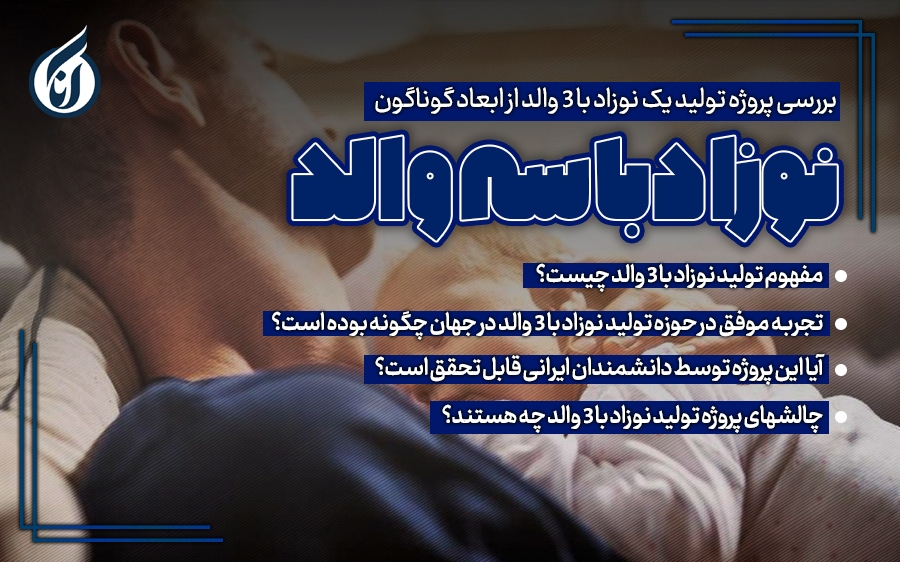 نوزاد با ۳ والد